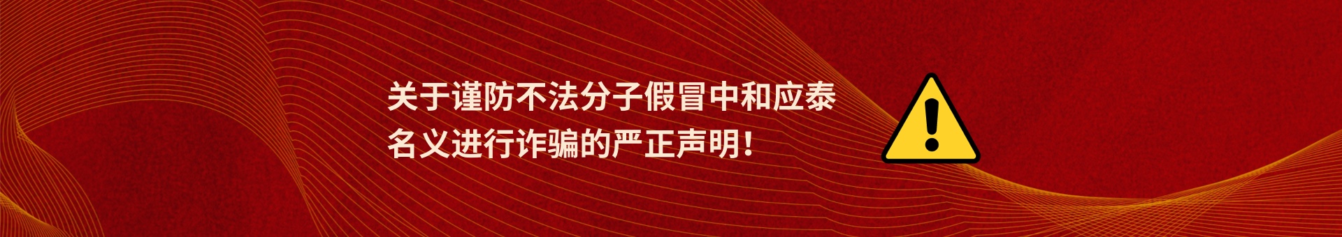 关于谨防不法分子假冒金年会名义进行诈骗的严正声明