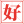 金年会金字招牌信誉至上